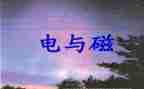 初中物理电与磁教案6篇