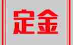 出租房屋定金合同5篇
