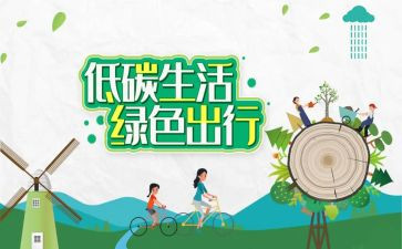 低碳演讲稿精选8篇