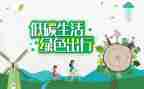 低碳演讲稿精选8篇
