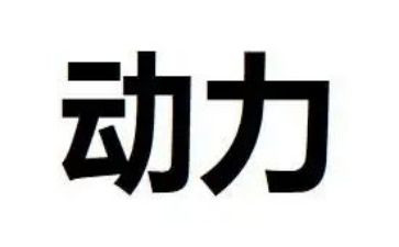 梦想动力作文精选8篇