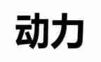 梦想动力作文精选8篇
