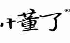 我懂了作文400字作文参考7篇