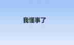 作文我懂事了400字5篇