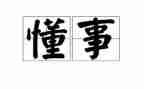 我懂事了300字作文7篇