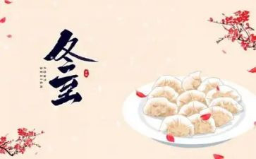 冬至主题班会心得体会5篇
