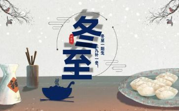 冬至活动总结范文7篇
