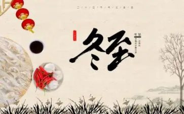 庆冬至活动总结推荐5篇