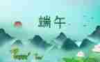 端午情作文800字精选5篇