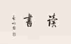 读一百条裙子读后感8篇