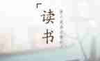 深阅读读后感优质7篇