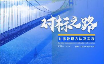 对标建设心得体会参考5篇