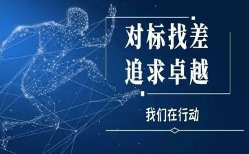 对标建设心得体会精选8篇