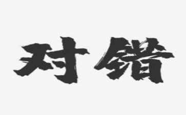 小班对与错教案模板5篇