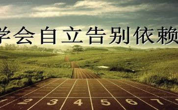 关于独立的作文6篇