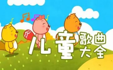 儿歌伞的教案最新8篇