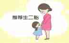 要第二胎申请书优质8篇