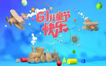 六一儿童节游园活动总结6篇