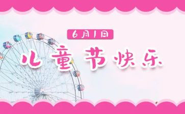 儿童节活动的总结6篇