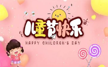 六一儿童节体会总结7篇