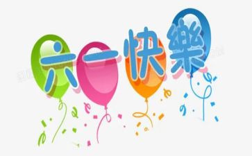 六一儿童节活动的总结优秀7篇