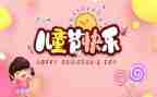六一儿童节体会总结7篇
