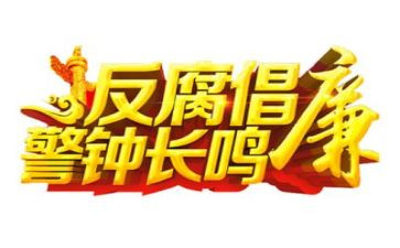 反腐日活动总结5篇