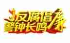 反腐日活动总结5篇