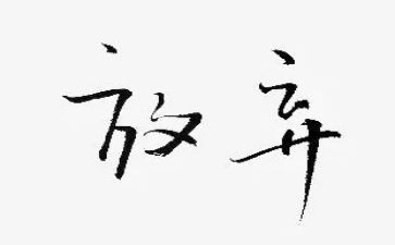 放飞心灵的作文800字6篇