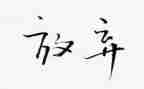 放飞心灵的作文800字6篇
