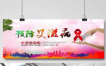 防艾滋病班会心得体会5篇
