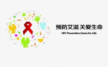 防艾的活动总结5篇