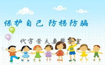 防拐骗的心得体会7篇