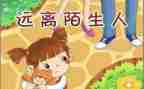 中班安全教案防拐骗教案5篇