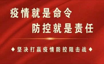 党对疫情防控心得体会7篇