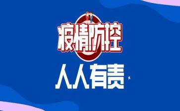 党对疫情防控心得体会最新7篇