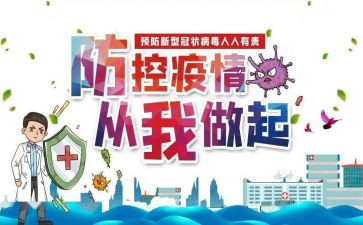疫情防控思心得体会8篇