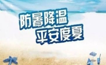 防暑降温活动方案6篇