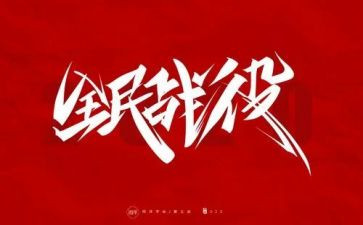 2023防疫请心得体会7篇