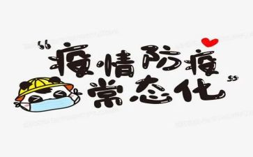 校园防疫心得体会8篇