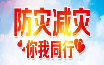 防灾专题活动方案7篇