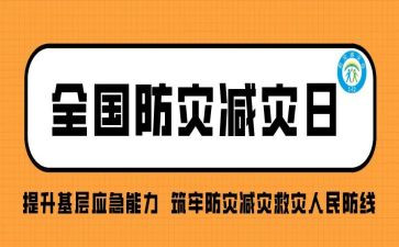 防灾日宣传活动方案6篇