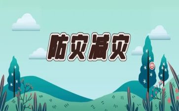 防灾活动总结通用8篇