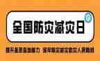 防灾日宣传活动方案6篇
