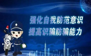 网络防诈骗的心得体会模板6篇