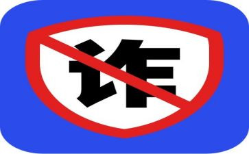 防诈骗安全教育教案优秀6篇