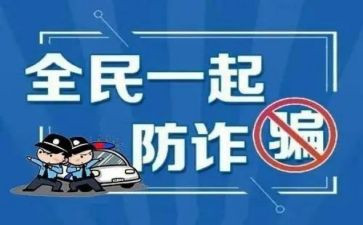 防诈骗教育讲座心得体会6篇