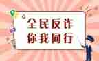 学校宣传防诈骗活动总结7篇