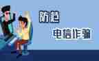 社区防诈骗宣传活动活动方案5篇