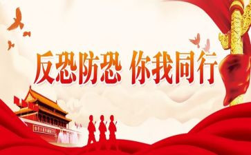 2024反恐工作总结8篇